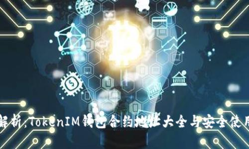 全面解析：TokenIM钱包合约地址大全与安全使用指南