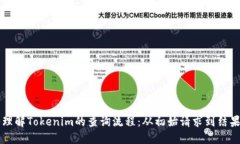 深入理解Tokenim的查询流程
