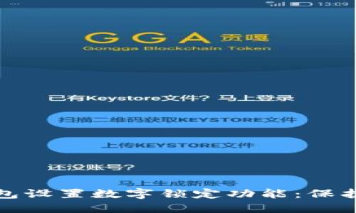如何为您的钱包设置数字锁定功能：保护您的财务安全