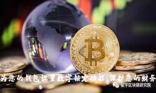 如何为您的钱包设置数字锁定功能：保护您的财务安全