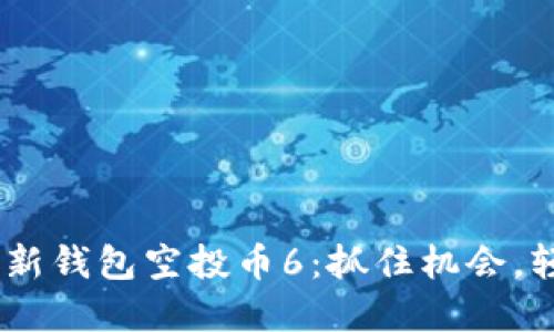 题目: Tokenim最新钱包空投币6：抓住机会，轻松获取数字资产！