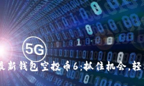 题目: Tokenim最新钱包空投币6：抓住机会，轻松获取数字资产！