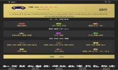 如何轻松解除邮政数字钱