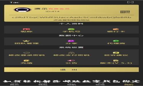 如何轻松解除邮政数字钱包绑定
