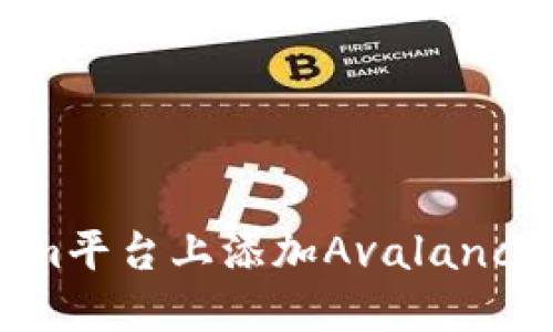 如何在Tokenim平台上添加Avalanche（AVAX）资产