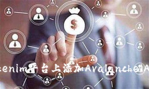 如何在Tokenim平台上添加Avalanche（AVAX）资产