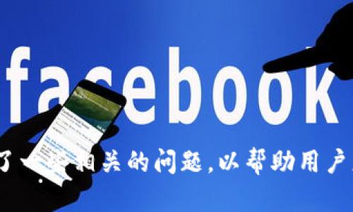    如何删除Tokenim钱包中的自定义节点  / 
 guanjianci  Tokenim钱包, 自定义节点, 钱包管理  /guanjianci 

### 引言

在加密货币的世界中，钱包是用户与区块链互动的桥梁。Tokenim钱包作为一种便捷的加密货币管理工具，支持用户自定义节点，以提高交易速度和降低费用。然而，有时候用户可能需要删除这些自定义节点，或是因为不再使用，或是因为需要更换为新的更稳定的节点。本文将详细介绍如何删除Tokenim钱包中的自定义节点，并解答与此相关的几个重要问题。

### 什么是Tokenim钱包？

Tokenim钱包是一款多功能的加密货币钱包，支持多种主流数字资产的存储与管理。用户可以通过Tokenim钱包进行交易、收款、查看资产等多项功能。Tokenim钱包的特点在于其用户友好的界面和强大的安全性，使得即使是新手用户也能轻松上手。

在Tokenim钱包中，用户可以选择默认节点或者设置自定义节点。自定义节点的设置通常用于提升交易速度或者某些特定功能，但在某些情况下，用户可能需要删除不再需要的自定义节点。

### 如何删除自定义节点？

删除自定义节点的步骤相对简单，具体步骤如下：

1. **打开Tokenim钱包**：首先，确保您已经登录到您的Tokenim钱包应用。
  
2. **进入设置**：在钱包首页，通常会有一个“设置”或“选项”菜单，点击进入。

3. **找到节点管理**：在设置菜单中，寻找“节点管理”或类似的选项。这个选项通常可以在“网络设置”或者“高级设置”中找到。

4. **选择自定义节点**：在节点管理界面，你将看到已设置的自定义节点列表。找到您想要删除的节点。

5. **删除节点**：选择您要删除的节点后，通常会有一个“删除”或“移除”的按钮。点击后，系统会提示您确认删除，确认后该自定义节点将被成功移除。

6. **保存设置**：删除节点后，确保保存您的设置，可能需要重新启动钱包应用以确认更改。

### 问题解答

#### 问题 1: 自定义节点有什么作用？

自定义节点的作用

在Tokenim钱包中，自定义节点提供了用户更高的灵活性和控制力。以下是自定义节点的一些主要作用：

1. **提高交易速度**：通过选择一个响应快速的节点，用户可以显著提高交易的确认速度。某些节点比其他节点更加高效，特别是在高峰期网络拥堵时，良好的节点选择能确保交易更快生成和确认。

2. **降低手续费**：不同的节点可能会有不同的费用结构，有些节点可能提供相对低廉的手续费。这使得用户可以根据需要，选择最适合的节点来节省交易成本。

3. **连接到特定服务**：一些用户可能需要连接到特定的区块链服务或应用程序，使用自定义节点可以确保这些服务的兼容性和最佳性能。

4. **提升隐私保护**：选择一个私人节点而不是公共节点，可以在一定程度上增强用户的隐私保护。公共节点可能会跟踪用户的交易行为，而私人节点则不会。

5. **多块链支持**：对于开发者和专家用户，自定义节点还可以支持多个区块链或链上活动的并行操作，提高工作效率。

#### 问题 2: 删除节点后会对我的交易产生影响吗？

删除节点后的交易影响

删除自定义节点后，用户可能会对交易产生一定的影响，这主要取决于用户选择的替代节点，以及该节点的性能和稳定性。以下几方面详细解读了删除节点后可能产生的影响：

1. **交易确认时间**：如果您删除了一个效率较高的自定义节点，则可能会转向默认节点或其他节点，这些节点的交易处理速度可能较慢，导致您的交易确认时间延长。

2. **手续费变化**：不同节点可能有不同的费用结构。如果选择了一个手续费较高的节点，您的交易成本将增加。用户需根据自身需求重新选择最优质的节点。

3. **交易失败风险**：在某些情况下，节点的稳定性可能影响到交易的成功率。如果新选择的节点不够稳定，可能会导致交易失败或是丢失。

4. **连接的服务**：如果您删除了对特定服务至关重要的自定义节点，可能会导致您无法访问该服务，从而在实际使用中受到限制。

5. **数据安全**：与公共节点相比，连接于自有节点可能会提升一定的数据安全性。删除自定义节点后，数据可能会通过其他公共节点传输，这可能引发隐私和安全隐患。

因此，建议用户在删除节点之前，充分评估替代节点的稳定性和性能，以免影响日常使用。

#### 问题 3: 如何选择合适的自定义节点？

选择合适的自定义节点的指导

选择一个合适的自定义节点是确保 Tokenim 钱包运行流畅的重要环节。以下是一些选择自定义节点的建议：

1. **查询节点的性能**：在选择之前，用户可以利用在线工具或社区评论来查询不同节点的性能及其平均响应时间。这有助于发现性能更优的节点。

2. **评估节点的稳定性**：选择一个高可用性且稳定的节点非常重要。节点的停机时间越低，交易成功的概率就越高，用户可以选择那些运行时间长且口碑好节点。

3. **网络地理位置**：节点的地理位置对交易确认时间有重要影响。选择靠近自己位置的节点，通常能实现更快的交易确认。

4. **节点的手续费**：不同节点可能会有不同的交易手续费，可以根据自己的交易频率和金额来选择最合适的手续费结构的节点。

5. **安全性**：如果可能，选择已知的、受信任的节点会为用户提供更高的安全保障。避免使用不明来源的节点，因为这可能导致信息泄露和资金安全隐患。

6. **支持的货币种类**：确保您所选的节点支持您想要交易的加密货币。如果您使用 Tokenim 钱包交易多种加密货币，最好选择一个支持多种类型的节点。

通过综合考虑上述因素，用户可以选择一个最适合其需求的自定义节点，从而提升钱包的使用体验。

#### 问题 4: 如何最大化使用Tokenim钱包的功能？

最大化使用Tokenim钱包的技巧

使用Tokenim钱包的用户可以利用多种方法最大化其功能，实现更好的管理和交易体验。以下是一些具体的方法与技巧：

1. **熟悉钱包的所有功能**：Tokenim钱包提供多种功能，如资产管理、交易历史记录、市场行情等。用户可以花时间熟悉这些功能，以确保充分利用。

2. **定期更新钱包版本**：确保您的Tokenim钱包始终运行最新版本，这不仅能提升性能，还有助于提升安全性并修复已知问题。

3. **使用多重签名功能**：如果钱包支持多重签名，用户可以考虑启用此功能，以增加资金安全性。多重签名要求多个私钥才能进行交易，从而提供额外保护。

4. **关注市场动态**：使用Tokenim钱包时，保持对市场动态的关注有助于用户做出更明智的交易决策。用户可以定期浏览加密货币市场的新闻和数据。

5. **设置价格提醒**：如果Tokenim钱包提供价格提醒功能，用户可以设置提醒，以便在某些加密货币达到预设价格时接到通知，这对及时交易很有帮助。

6. **开启双重认证**：如Tokenim钱包支持双重认证，用户应该启用此功能，增加其账户的安全性，降低资金被盗的风险。

7. **定期备份钱包**：确保您定期备份钱包中的重要数据。在任何情况下都有备份，可以最大限度地减少数据丢失的风险。

8. **参与社区讨论**：加入Tokenim社区或相关的在线论坛，用户可以获得很多使用技巧和实用建议，从而更好地使用钱包。

通过这些方法，用户可以有效提升Tokenim钱包的使用效率，享受安全、高效的加密货币管理体验。

### 结论

自定义节点为Tokenim钱包的用户提供了更好的控制，但是在删除自定义节点时用户需要考虑多个因素。本文详细介绍了如何删除自定义节点及其影响，同时回答了一些相关的问题，以帮助用户更全面地了解Tokenim钱包的使用方式。只有充分了解和利用Tokenim钱包的所有功能，用户才能实现最佳的加密货币管理体验。