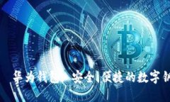 解锁未来——华为钱包: