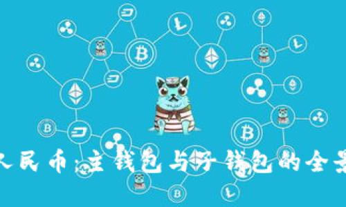 数字人民币：主钱包与子钱包的全景探讨