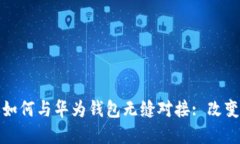 数字货币钱包如何与华为
