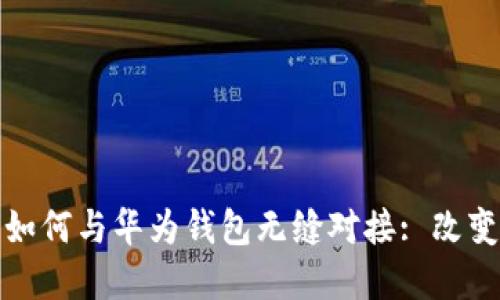 数字货币钱包如何与华为钱包无缝对接: 改变你的支付方式