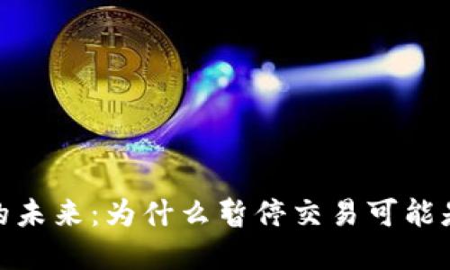 数字钱包的未来：为什么暂停交易可能是一个机会