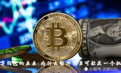 数字钱包的未来：为什么