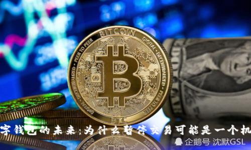 数字钱包的未来：为什么暂停交易可能是一个机会