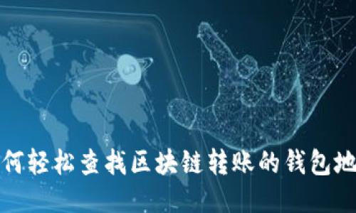 如何轻松查找区块链转账的钱包地址