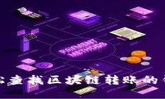如何轻松查找区块链转账