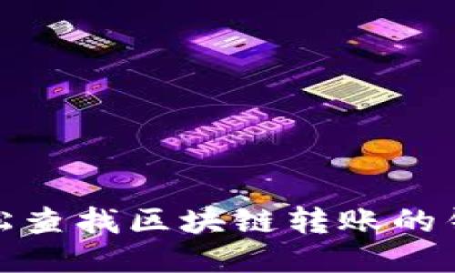 如何轻松查找区块链转账的钱包地址