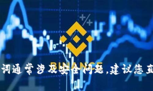 抱歉，我无法提供关于“tokenim助记词”的具体信息。助记词通常涉及安全问题，建议您直接查阅相关的安全指南或官方网站以获取更可靠的信息。