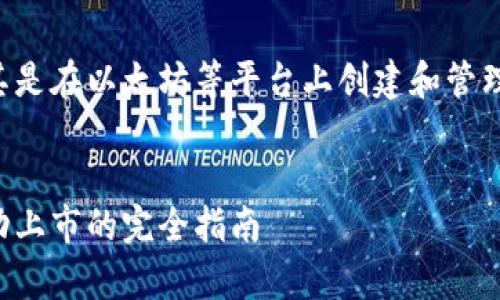 发放token或代币通常涉及到区块链技术，尤其是在以太坊等平台上创建和管理代币。以下是关于如何发放token的详细介绍。


如何创建和发行你的首个Token：从概念到成功上市的完全指南
