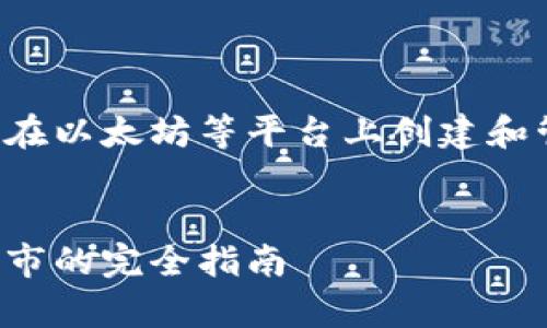 发放token或代币通常涉及到区块链技术，尤其是在以太坊等平台上创建和管理代币。以下是关于如何发放token的详细介绍。


如何创建和发行你的首个Token：从概念到成功上市的完全指南