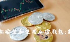 如何轻松安装和使用加密