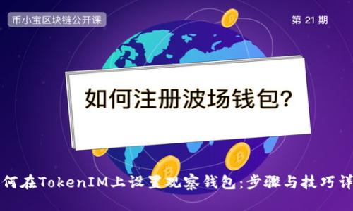 如何在TokenIM上设置观察钱包：步骤与技巧详解