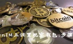 如何在TokenIM上设置观察钱