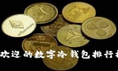 2023年最受欢迎的数字冷钱