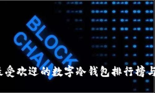 2023年最受欢迎的数字冷钱包排行榜与推荐指南