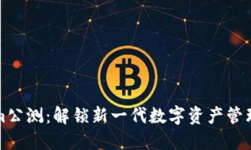 Tokenim公测：解锁新一代数字资产管理的未来