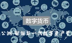 Tokenim公测：解锁新一代数