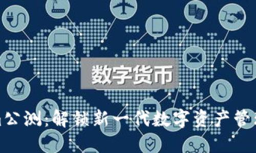 Tokenim公测：解锁新一代数字资产管理的未来