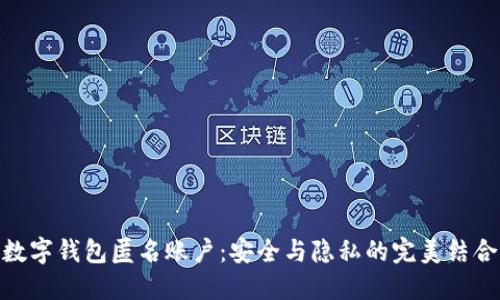 数字钱包匿名账户：安全与隐私的完美结合