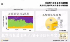 数字钱包匿名账户：安全