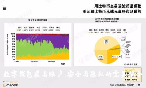 数字钱包匿名账户：安全与隐私的完美结合