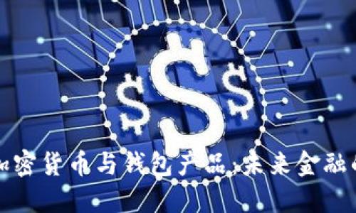 解密加密货币与钱包产品：未来金融的钥匙