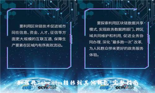 如何将Tokenim转移到其他钱包：完整指南