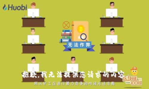 抱歉，我无法提供您请求的内容。