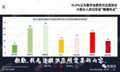 抱歉，我无法提供您所需