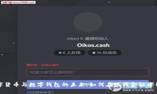 探索数字货币与数字钱包的未来：如何在现代金融中保持领先