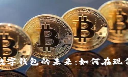 探索数字货币与数字钱包的未来：如何在现代金融中保持领先