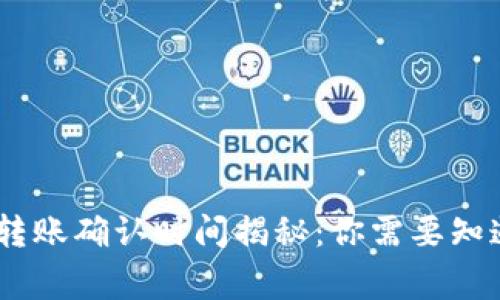 Tokenim转账确认时间揭秘：你需要知道的那些事