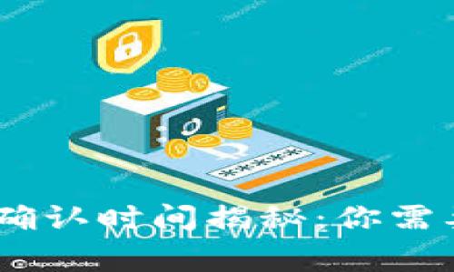  Tokenim转账确认时间揭秘：你需要知道的那些事