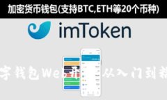 掌握区块链数字钱包Web开