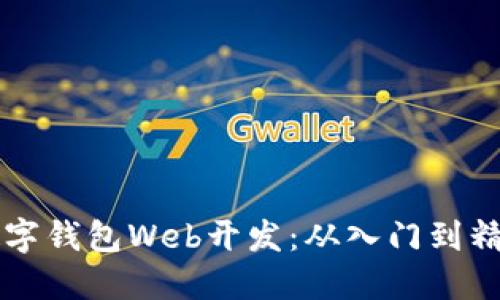 掌握区块链数字钱包Web开发：从入门到精通的全面指南