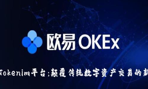 探索Tokenim平台：颠覆传统数字资产交易的新纪元