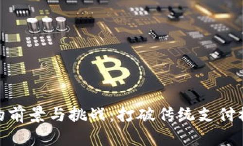数字钱包的前景与挑战：打破传统支付模式的革命