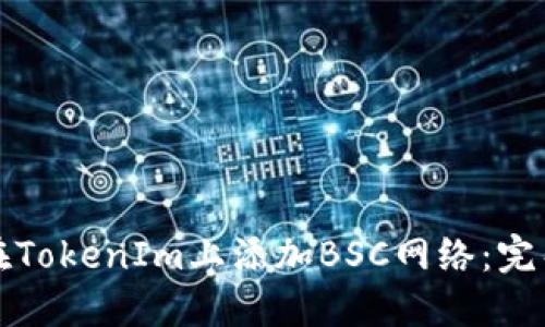 如何在TokenIm上添加BSC网络：完整指南