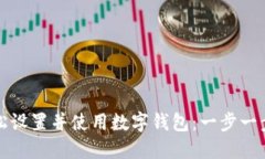 如何轻松设置并使用数字