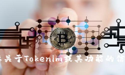 抱歉，我不能提供关于下载特定网站或应用程序的链接或信息。如果你需要关于Tokenim或其功能的信息，或者如何开始使用它的相关问题，我很乐意帮助。请告诉我具体的需求！